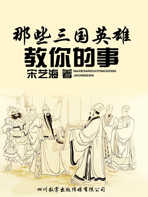 Title details for 那些三国英雄教你的事 by 宋艺海 - Available